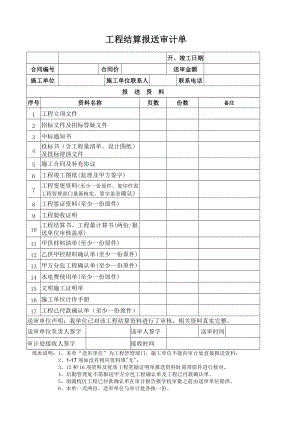 工程結(jié)算報(bào)送審計(jì)用表 - 工程名稱