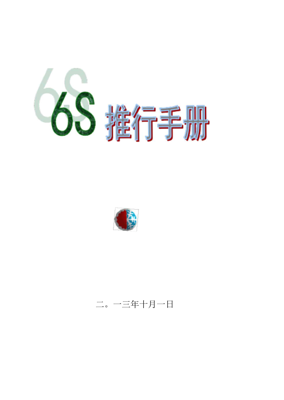 (5S现场管理)6S推行手册(正式版)_第1页