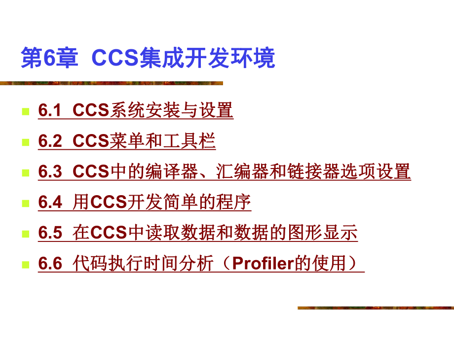 CCS集成開發(fā)環(huán)境 教程_第1頁