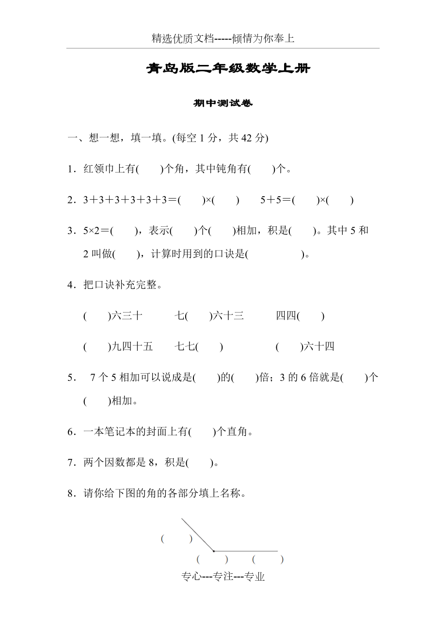 青岛版二年级数学上册《期中测试试卷》_第1页