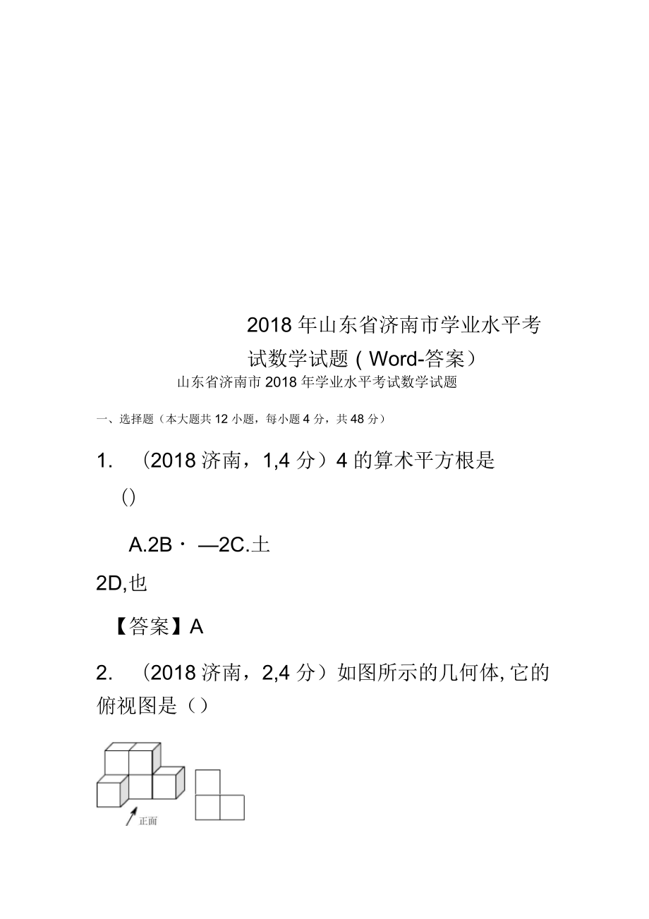 2018年山东省济南市学业水平考试数学试题(答案)_第1页