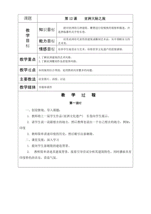 《亞洲大陸之旅》教學(xué)設(shè)計(jì)