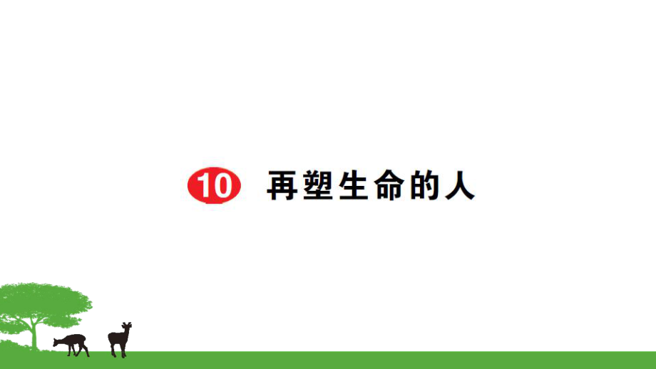 部編七年級(jí)語(yǔ)文上冊(cè)作業(yè)課件- 10再塑生命的人_第1頁(yè)