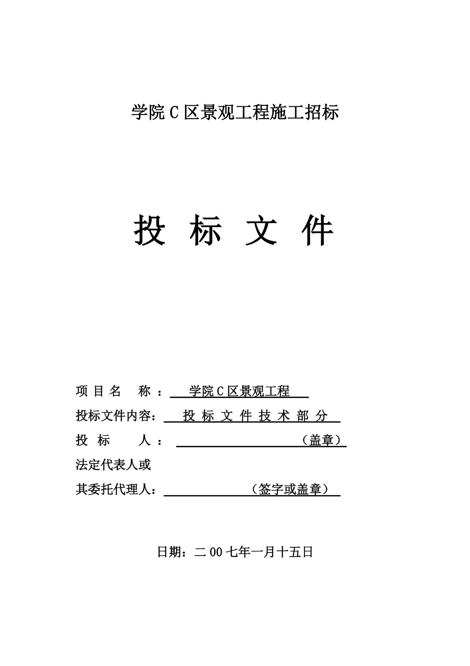 攀枝花学院C区景观工程技术投标文件1_第1页