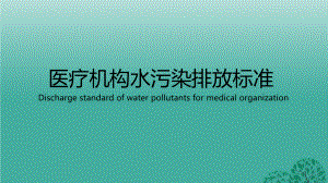 医疗机构水污染排放标准PPT