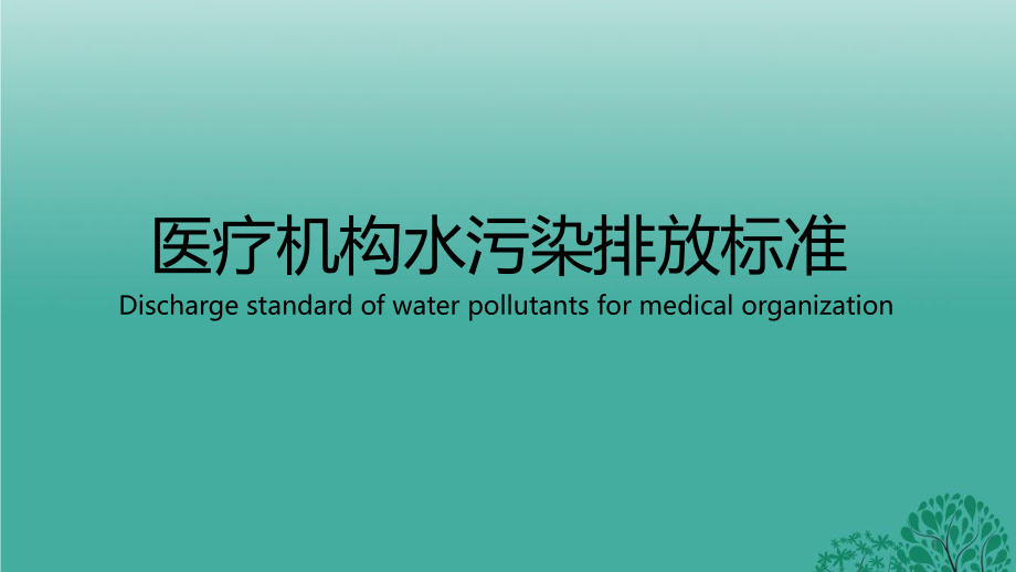 医疗机构水污染排放标准PPT_第1页