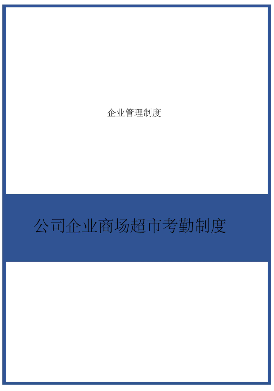 企业商场超市考勤制度_第1页