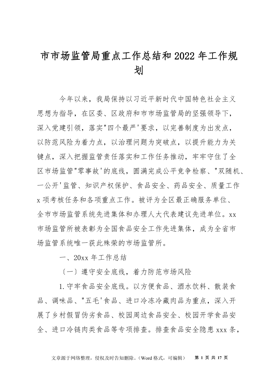 市市场监管局重点工作总结和2022年工作规划_第1页