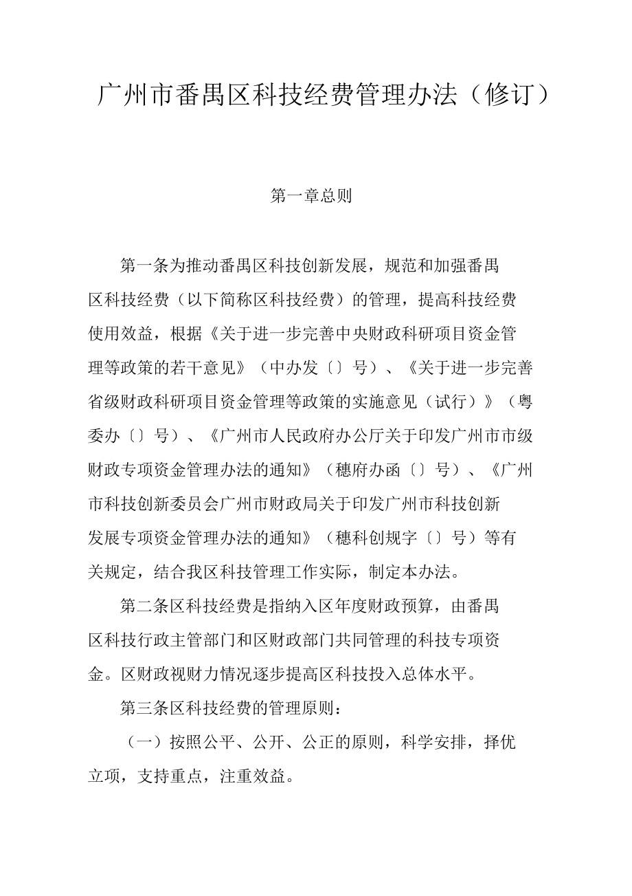 广州市番禺区科技经费管理办法(修订)_第1页