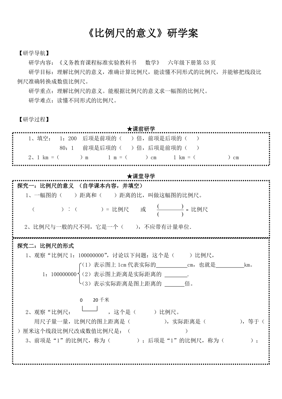 《比例尺的意義》研學(xué)案_第1頁