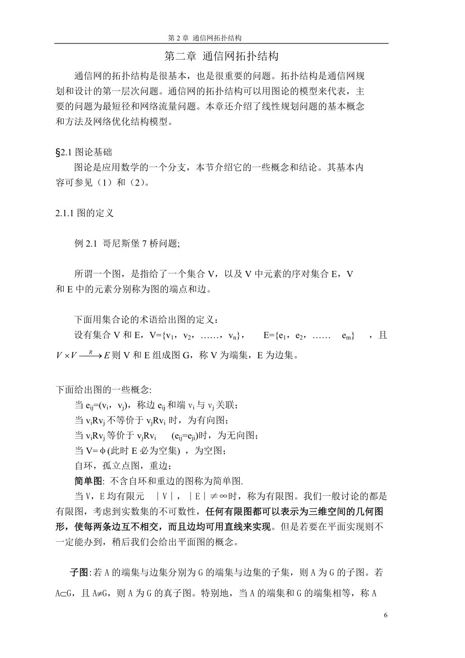 通信网理论基础苏驷希北京邮电大学讲义第二章通信网的拓扑结构_第1页