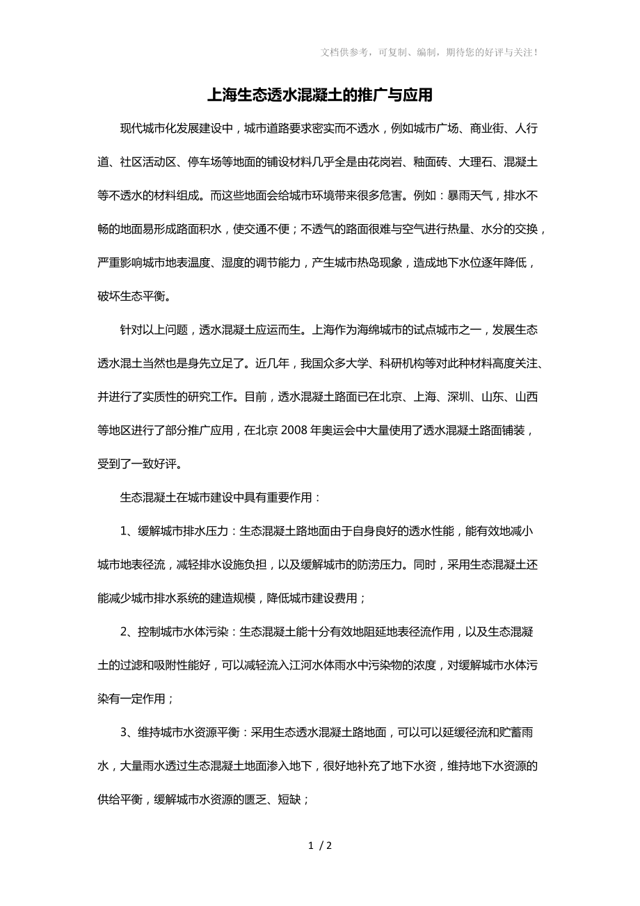 上海生态透水混凝土的推广与应用_第1页
