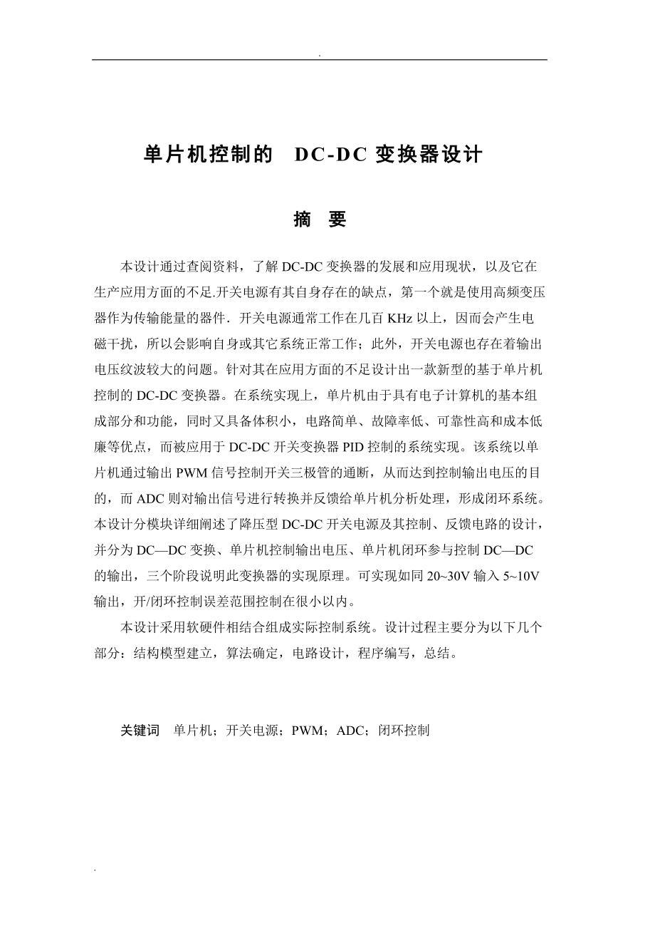 单片机控制的dcdc变换器设计_第1页