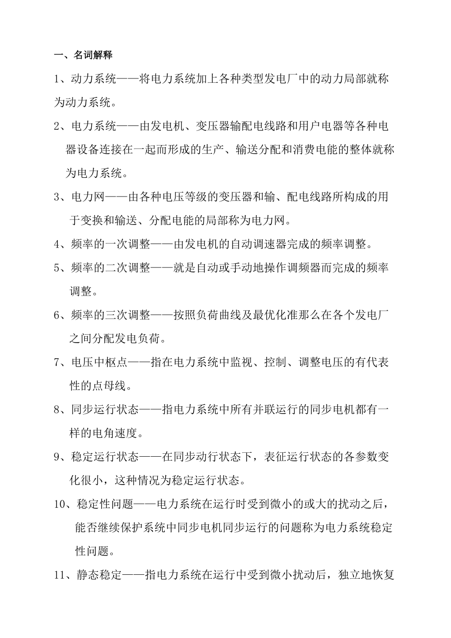 广东南方电网试题库包括选择填空判断名词解释简答_第1页