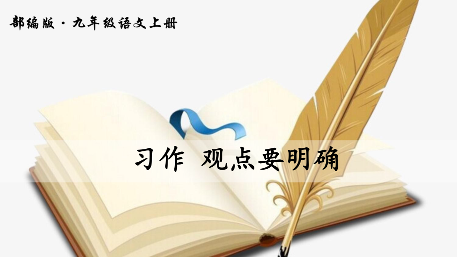 人教版九年級語文上冊教學(xué)課件-寫作 觀點(diǎn)要明確_第1頁