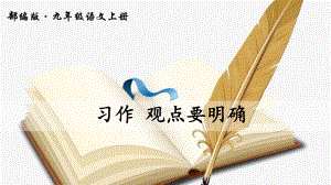 人教版九年級(jí)語文上冊(cè)教學(xué)課件-寫作 觀點(diǎn)要明確