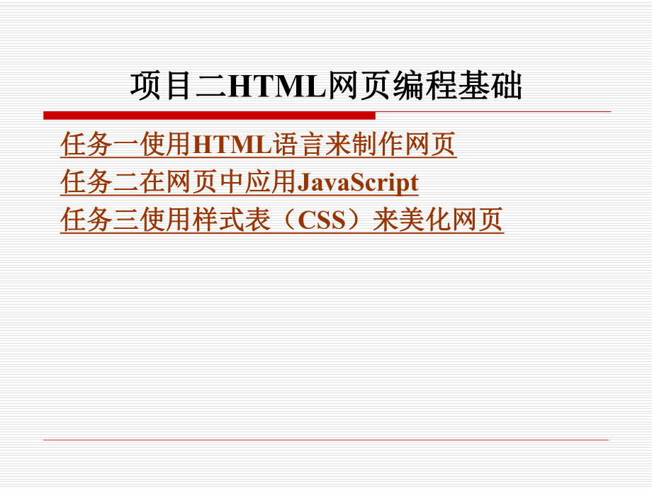 ASPN北京理工大学出版项目二HTML网编程基础_第1页