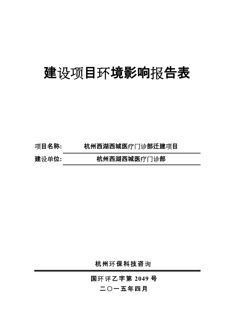 1杭州西湖西城医疗门诊部迁建项目杭州市西湖区文一西路282号杭州西湖西城医疗门诊部杭州环保科技咨询有限公司胡锡明1373551342120_第1页