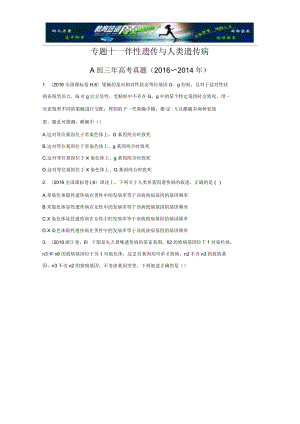 2017版《三年高考兩年模擬》生物匯編專題：專題十一伴性遺傳與人類遺傳病