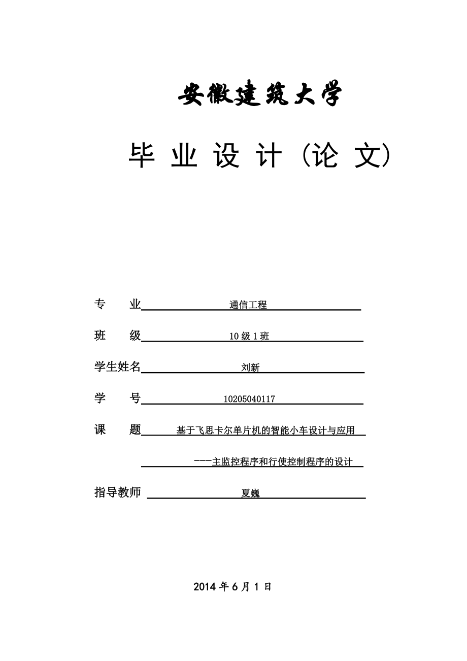 基于飞思卡尔单片机的智能小车设计与应用39_第1页