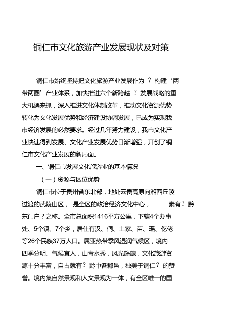 铜仁市文化旅游产业调研报告_第1页
