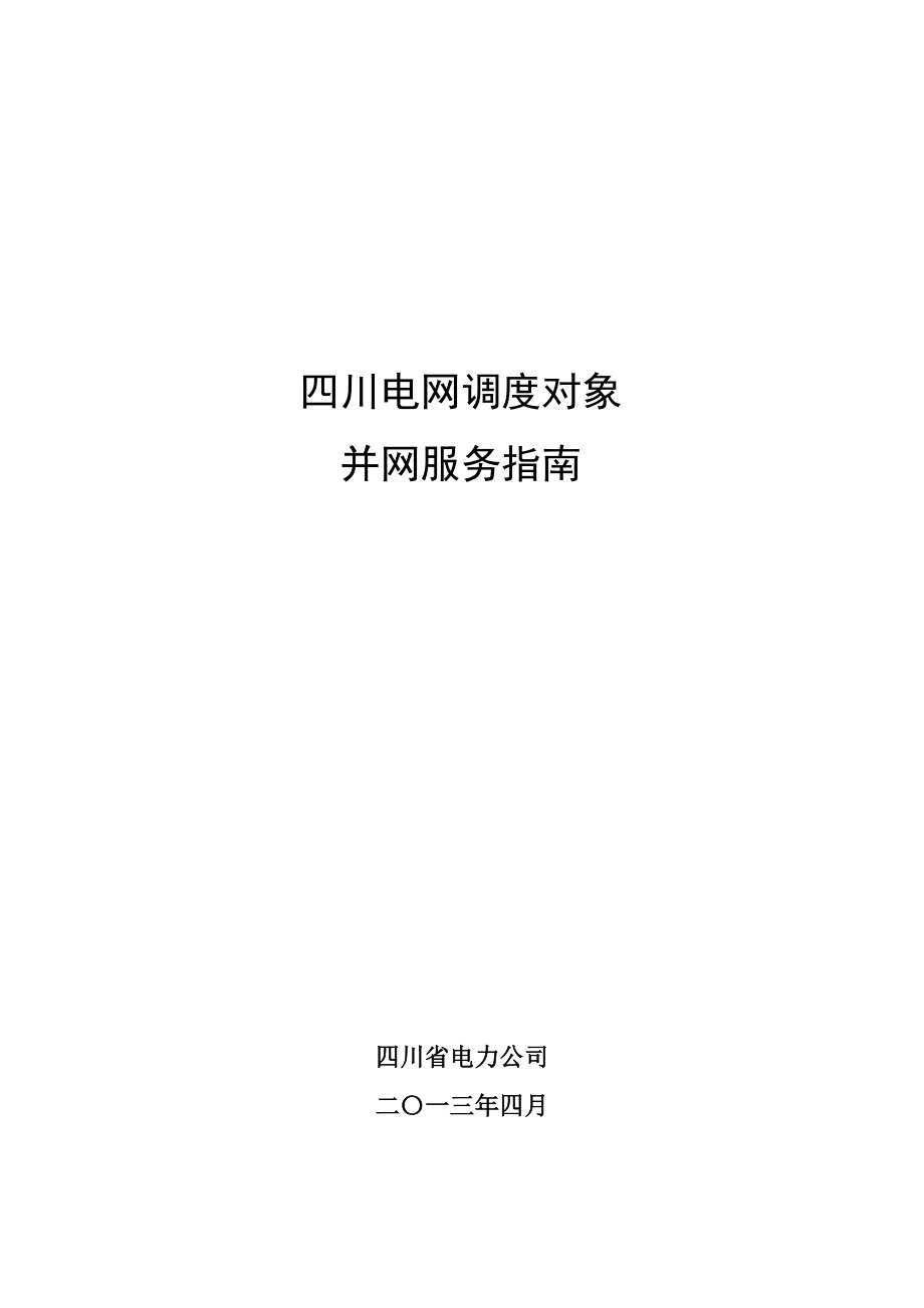 四川电网调度对象并网服务指南20130415_第1页