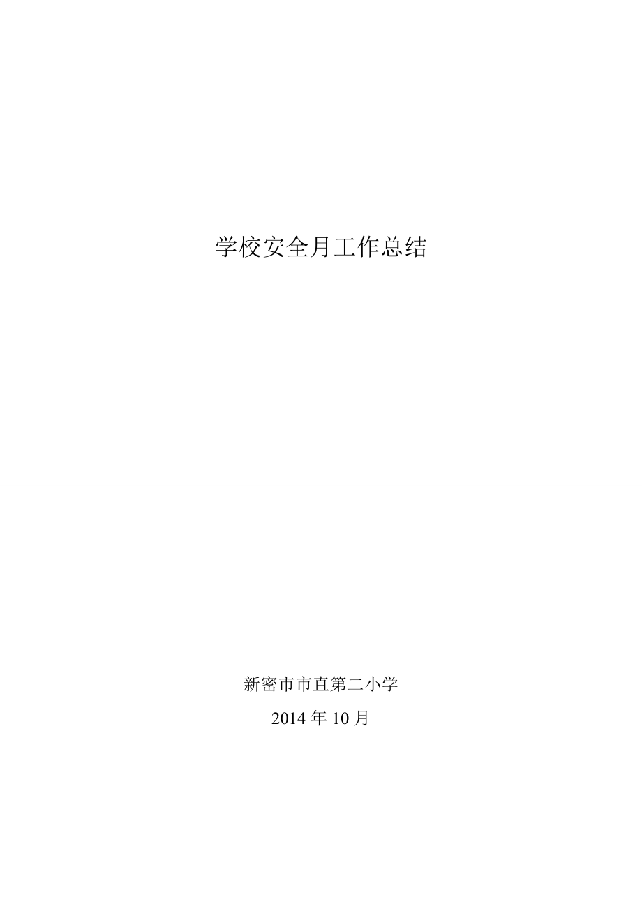 学校安全月工作总结20149_第1页