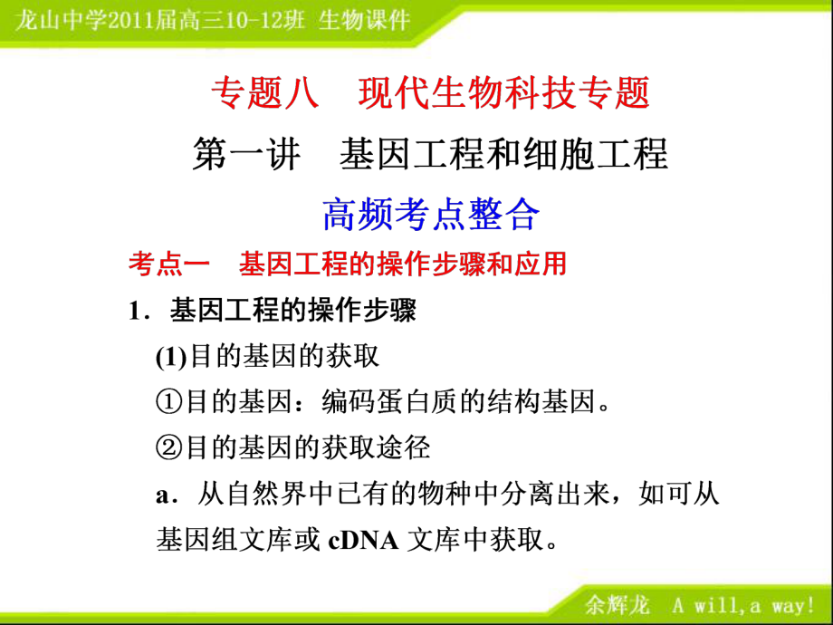 專題八 第一講 基因工程和細胞工程_第1頁