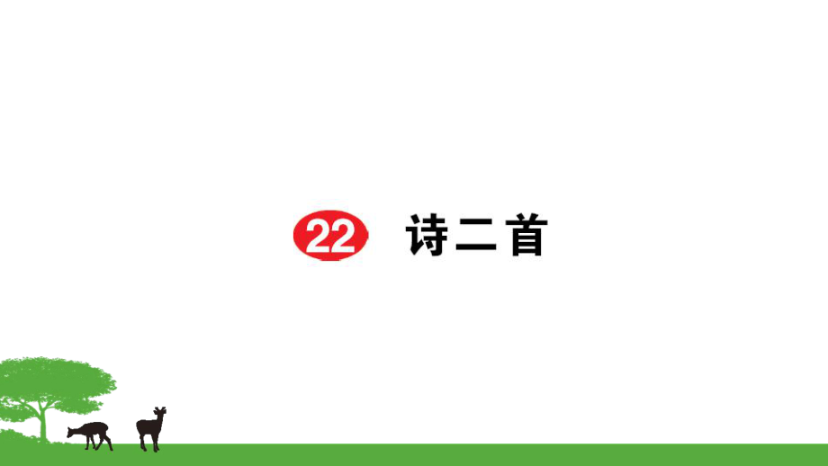 部編七年級語文上冊作業(yè)課件- 22詩二首_第1頁