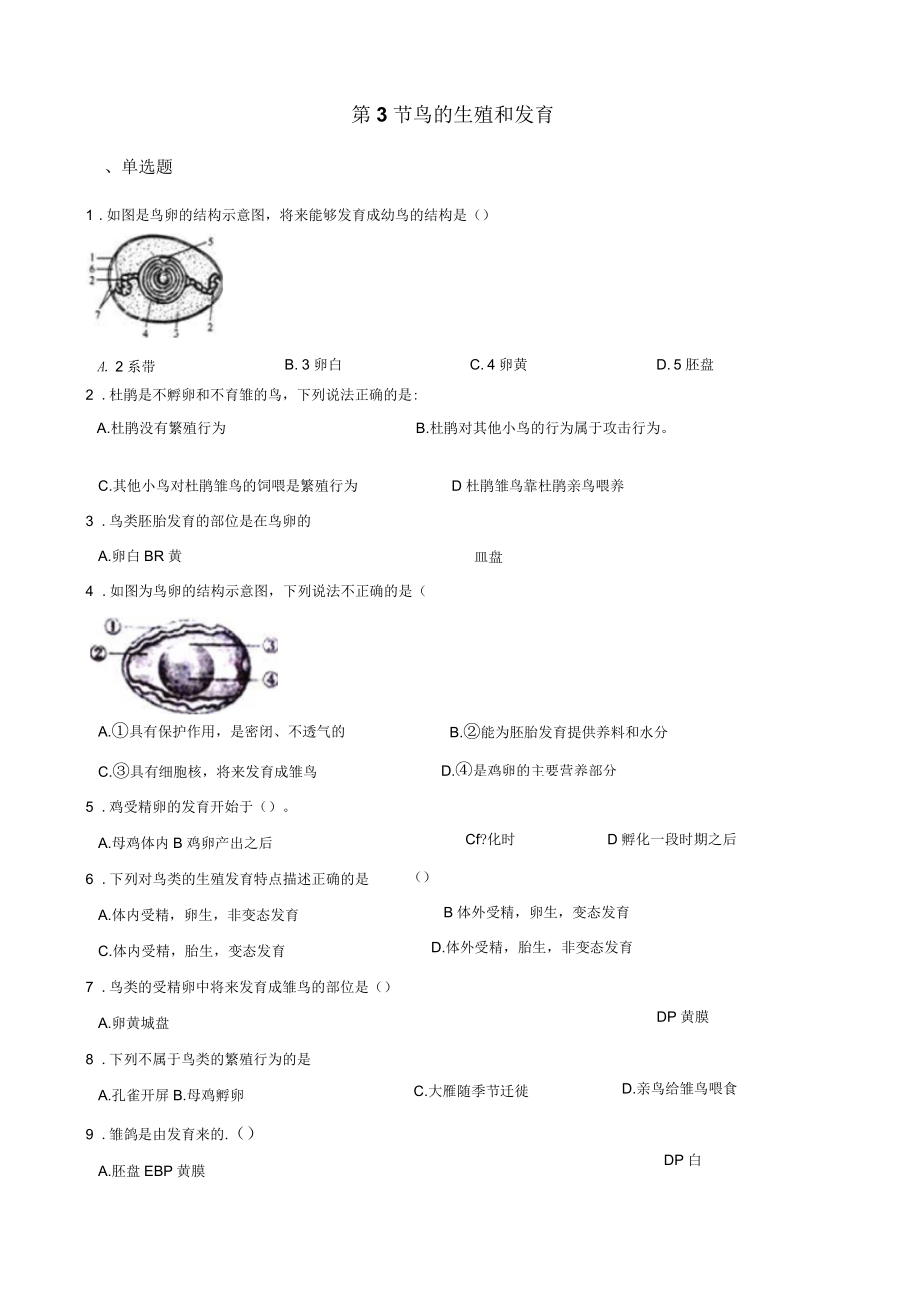 2017-2018学年第二学期鲁科版八年级下册生物第八单元第一章第3节鸟的生殖和发育同步测试(无答案)_第1页