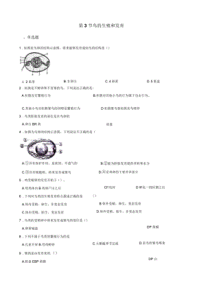 2017-2018学年第二学期鲁科版八年级下册生物第八单元第一章第3节鸟的生殖和发育同步测试(无答案)