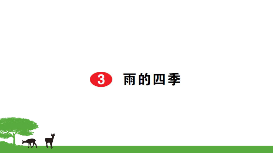 部編七年級語文上冊作業(yè)課件- 3雨的四季_第1頁