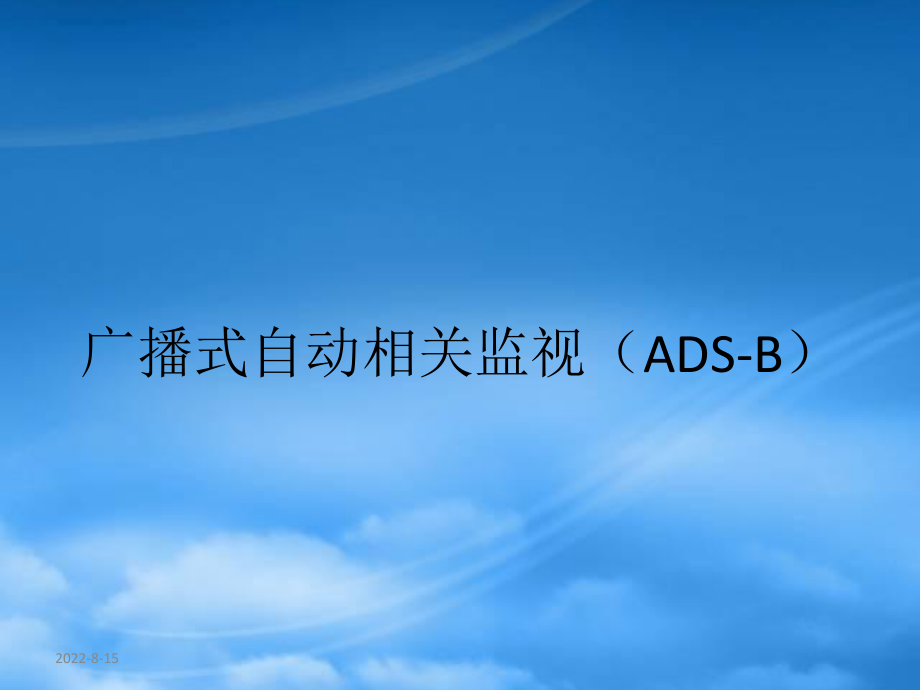 广播式自动相关监视(ADS-B)ADS-B_第1页