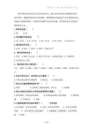 北京市民古建筑保護(hù)意識及踐行調(diào)查問卷