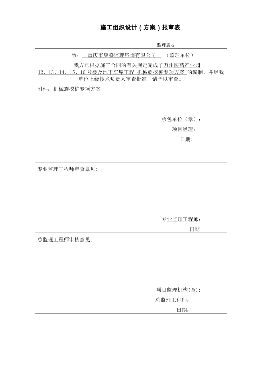 医药产业园及地下车库工程机械旋挖钻机钻孔桩方案_第1页