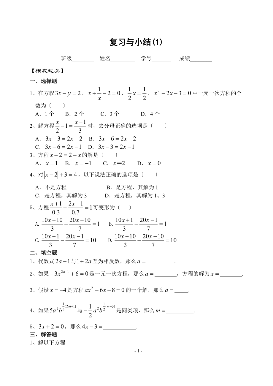 蘇科版七上第四章一元一次方程復(fù)習(xí)與小結(jié)1_第1頁