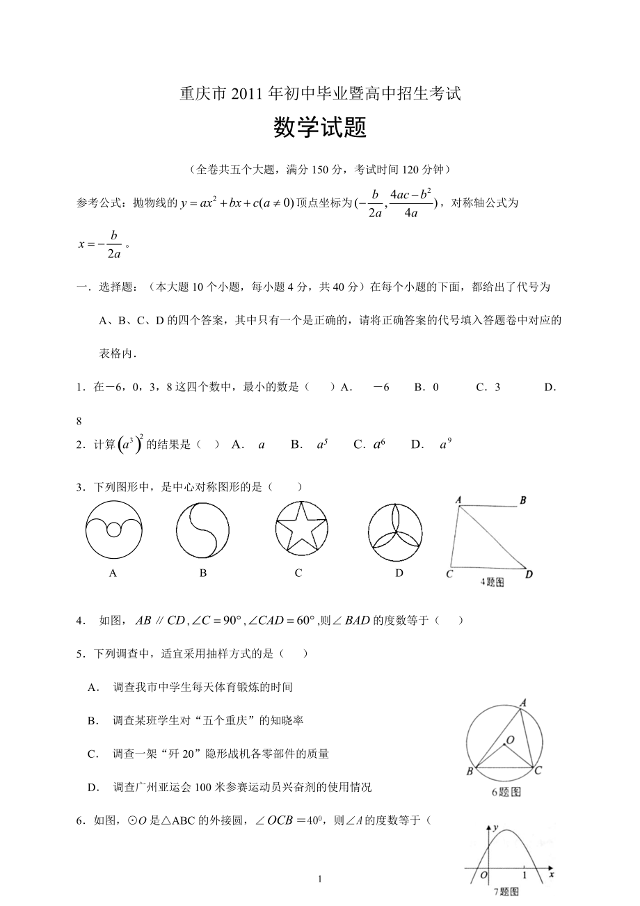 重庆市中考数学试题word版无答案_第1页