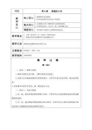 《展翅的小鳥》教學(xué)設(shè)計