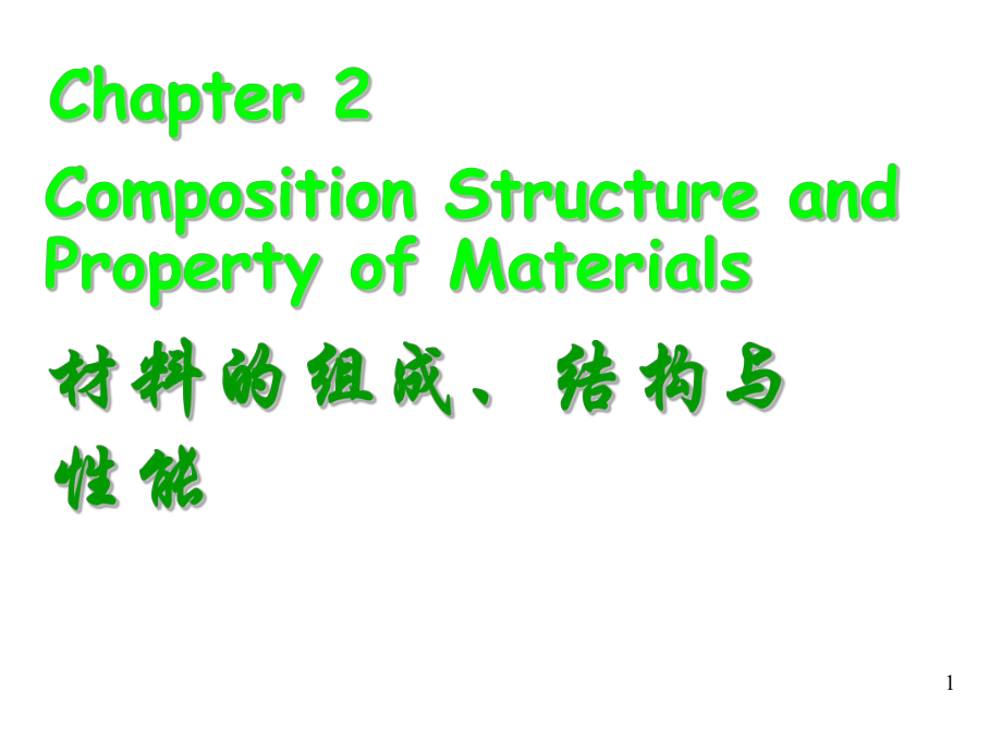 材料的组成结构性能_第1页