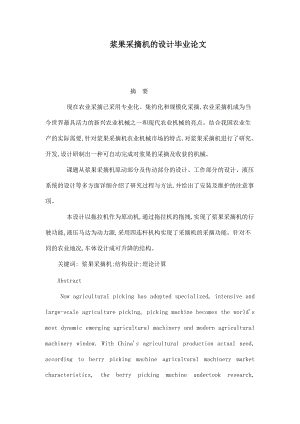 漿果采摘機的設計畢業(yè)論文