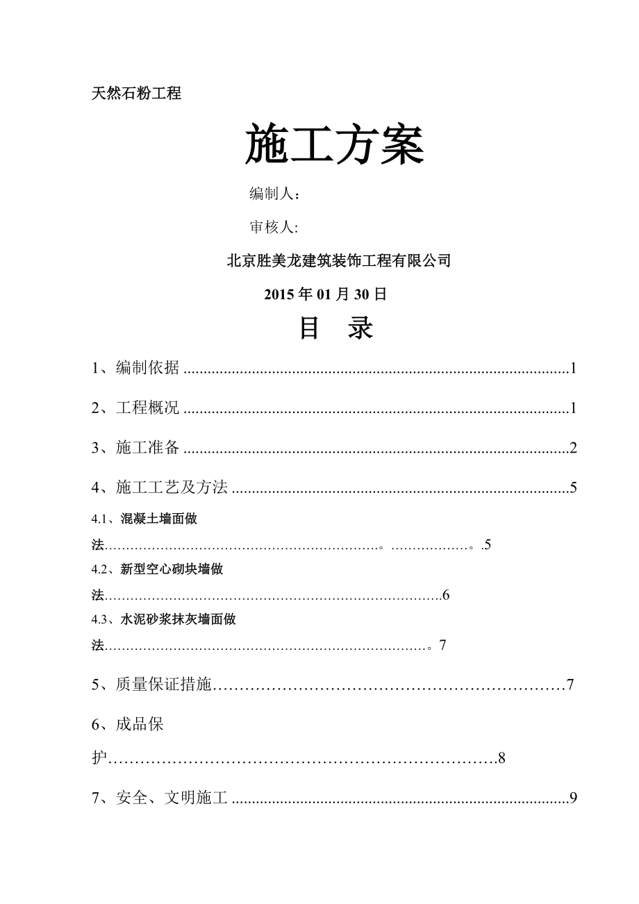 天然石粉施工方案_第1页