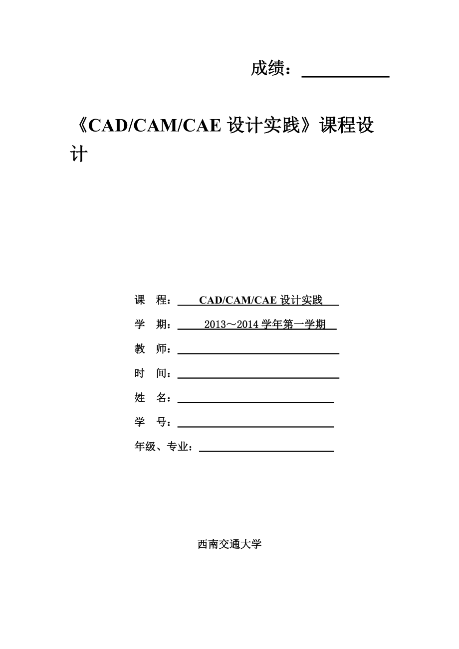 CAD CAE CAM課程設計_第1頁