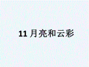 一年級下冊語文課件-第11課 月亮和云彩_蘇教版（202X） (共23張PPT)