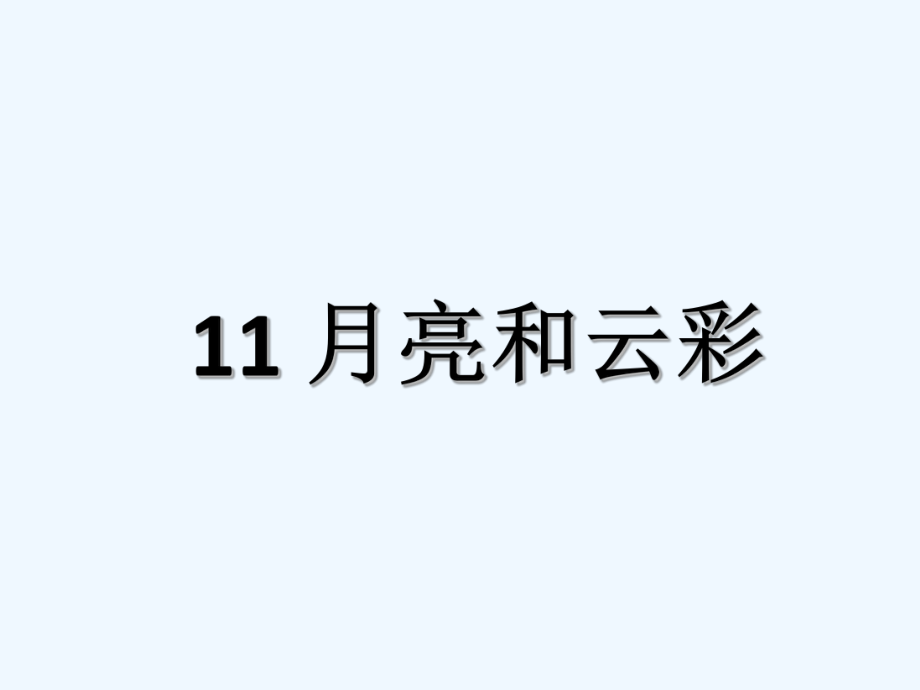 一年級(jí)下冊(cè)語(yǔ)文課件-第11課 月亮和云彩_蘇教版（202X） (共23張PPT)_第1頁(yè)