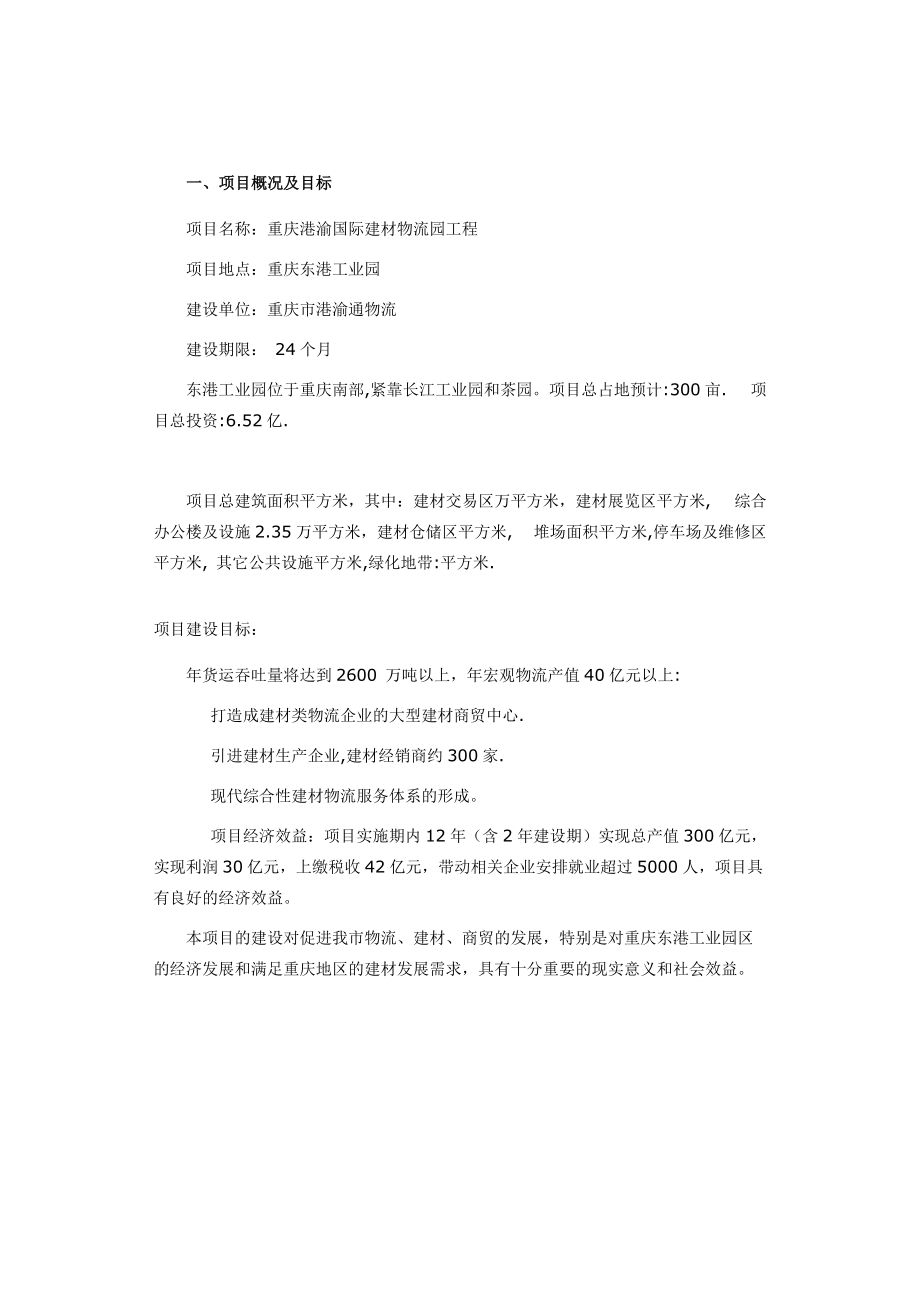 2009年重庆市港渝国际建材物流园可行性132712392_第1页
