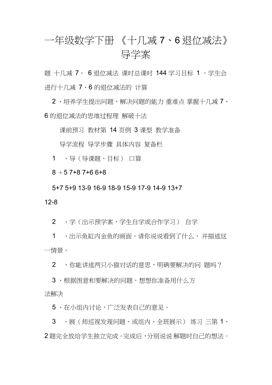 一年级数学下册《十几减7、6退位减法》导学案_第1页