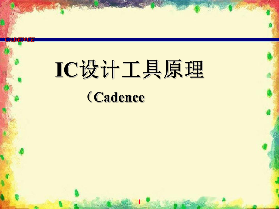 IC设计工具原理Cadence_第1页