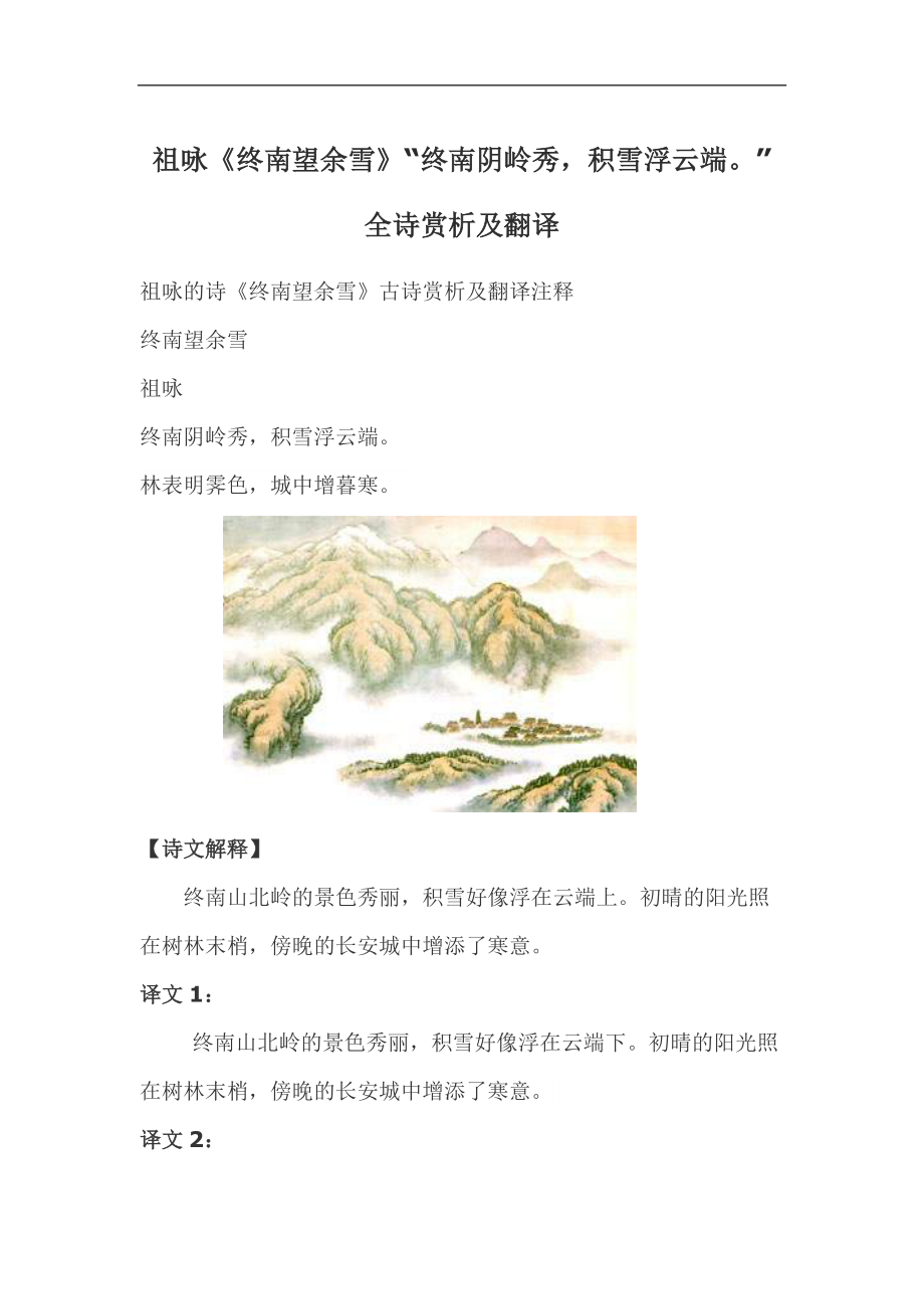 祖詠《終南望余雪》“終南陰嶺秀,積雪浮云端”全詩(shī)賞析及翻譯_第1頁(yè)