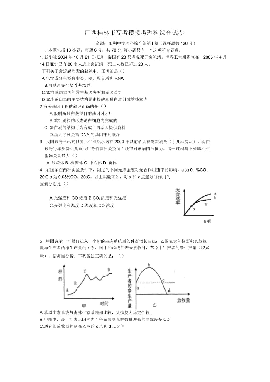 桂林市理科综合模拟试卷_第1页