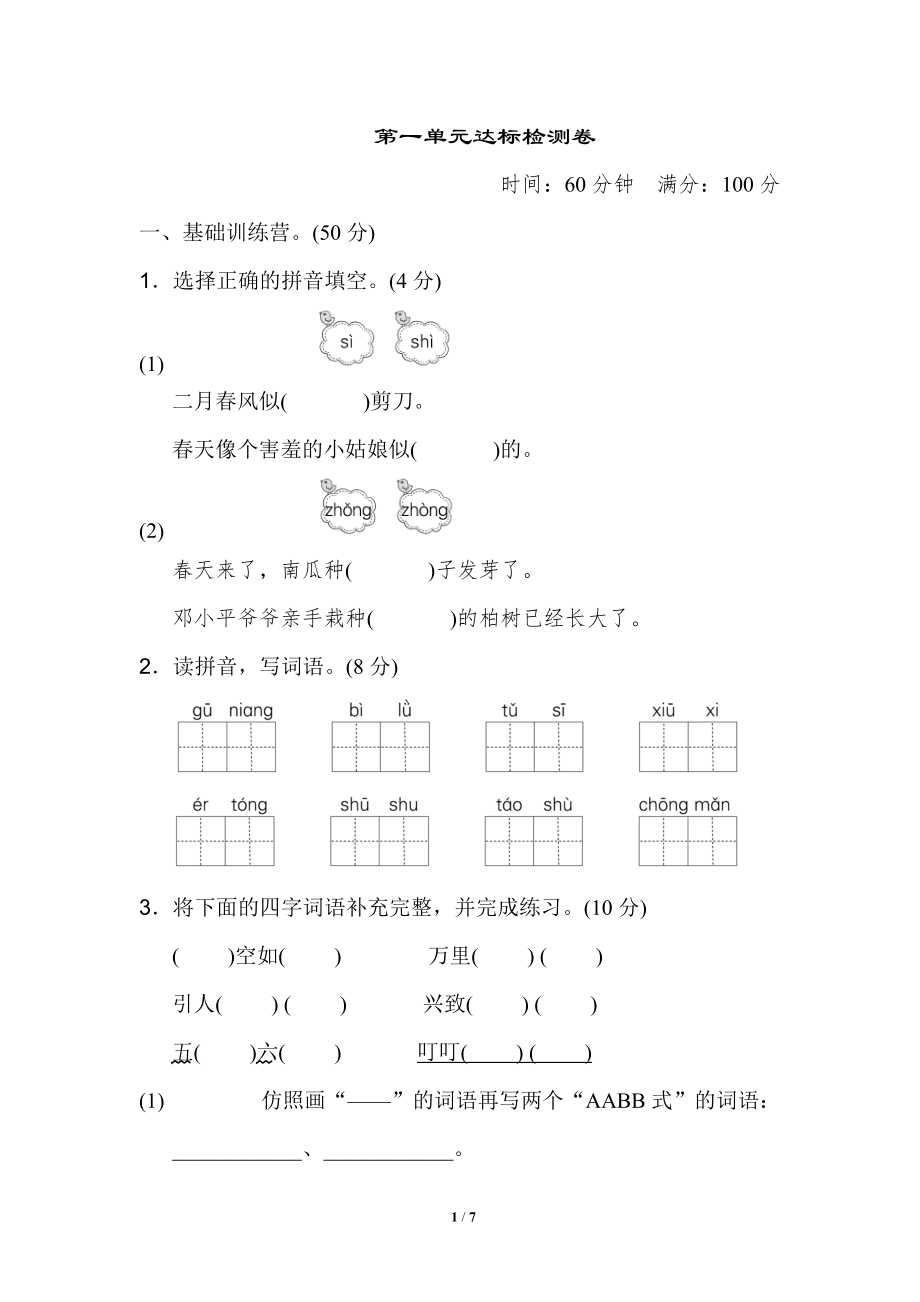 二年級(jí)語(yǔ)文下冊(cè)第一單元 達(dá)標(biāo)測(cè)試卷_第1頁(yè)